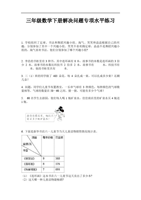 【必刷题】三年级数学下册解决问题专项水平练习-2020-2021学年人教版(含答案)