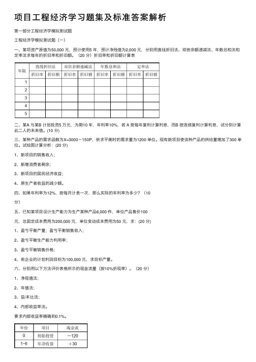 项目工程经济学习题集及标准答案解析