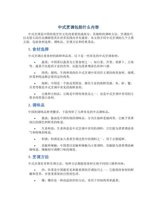 中式烹调包括什么内容