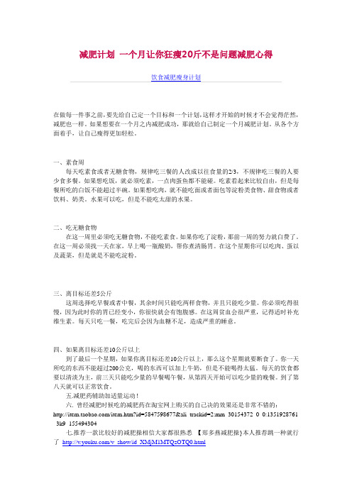 减肥计划 一个月让你狂瘦20斤不是问题减肥心得