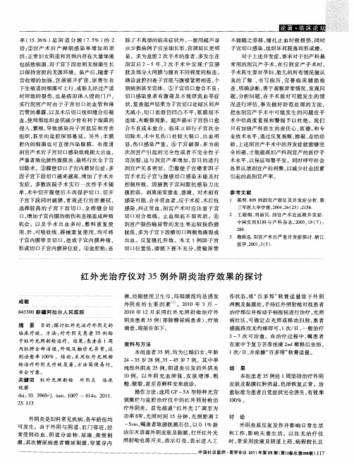 红外光治疗仪对35例外阴炎治疗效果的探讨