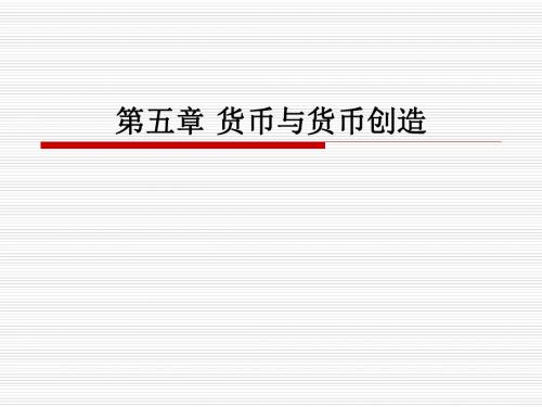 宏观经济学第五章 货币与货币创造.