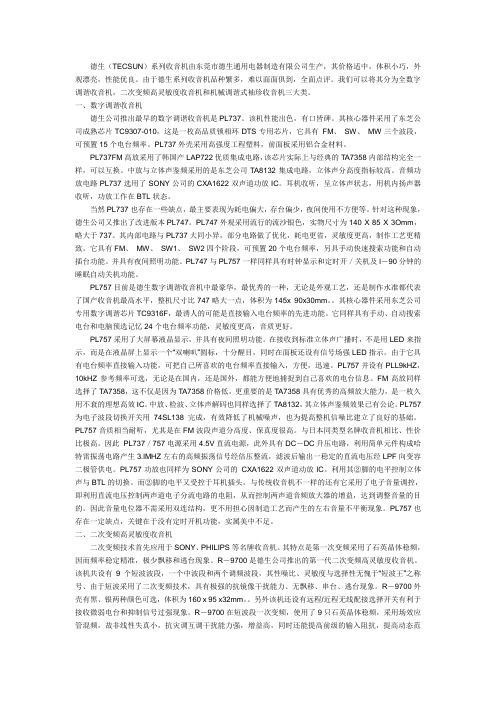 德生(TECSUN)系列收音机由东莞市德生通用电器制造有限...