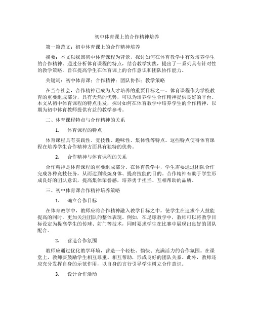 初中体育课上的合作精神培养(含示范课课程设计、学科学习情况总结)