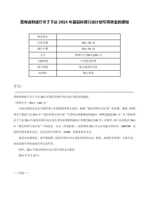 青海省财政厅关于下达2014年基层科普行动计划专项资金的通知-青财行字[2014]1301号