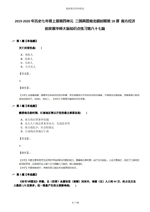 2019-2020年历史七年级上册第四单元 三国两晋南北朝时期第18课 南方经济的发展华师大版知识点练习第八十七