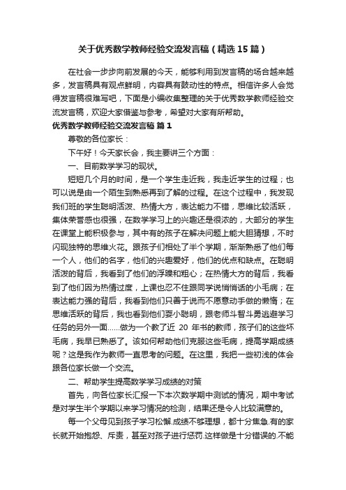 关于优秀数学教师经验交流发言稿（精选15篇）