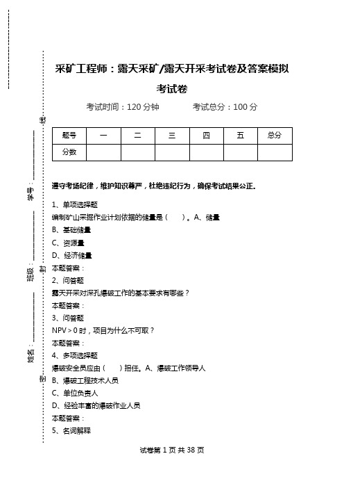 采矿工程师：露天采矿-露天开采考试卷及答案模拟考试卷.doc