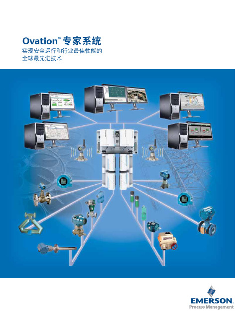 艾默生 Ovation专家控制系统简介 2011版