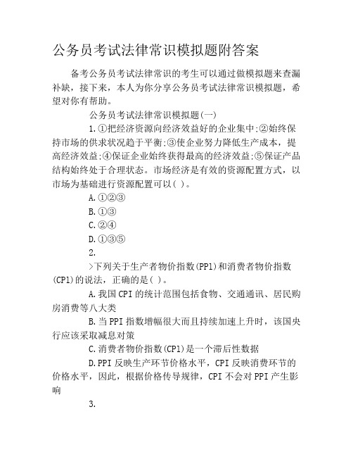 公务员考试法律常识模拟题附答案