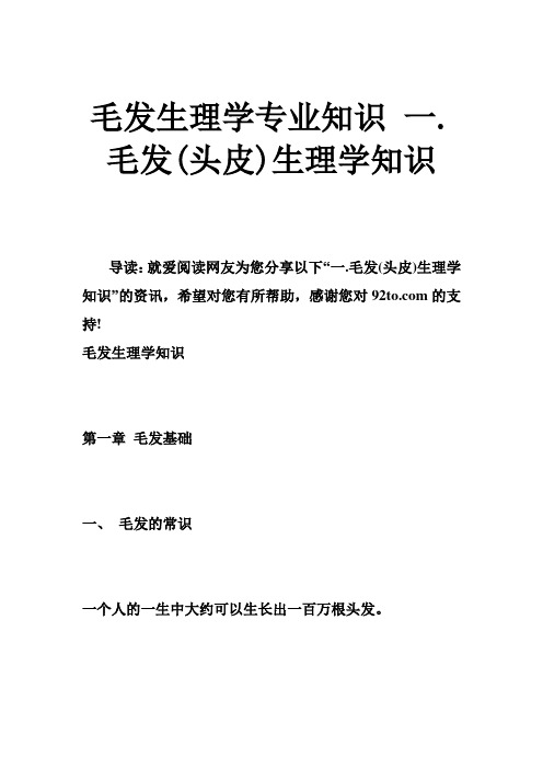 毛发生理学专业知识 一.毛发(头皮)生理学知识