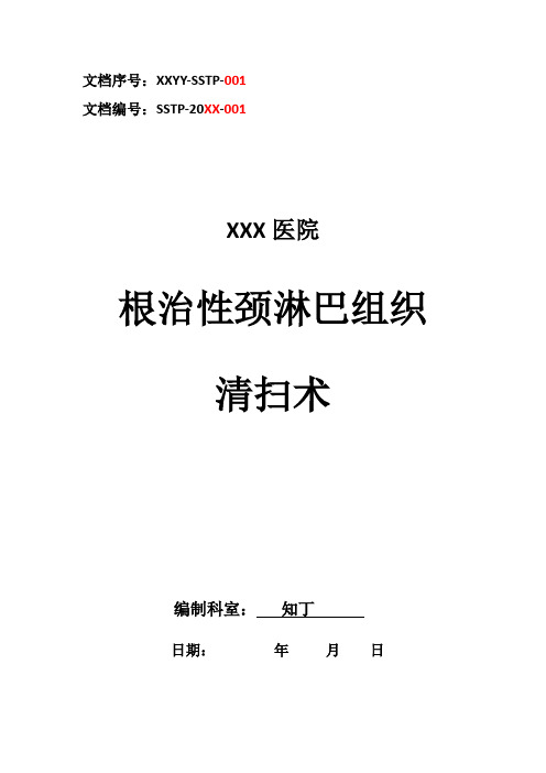医院临床根治性颈淋巴组织清扫术手术方案及手术图谱