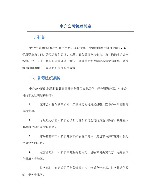 中介公司管理制度