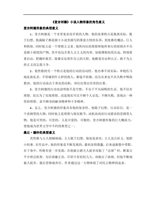 人教版高中语文必修五 《堂吉诃德》小说人物形象的角色意义