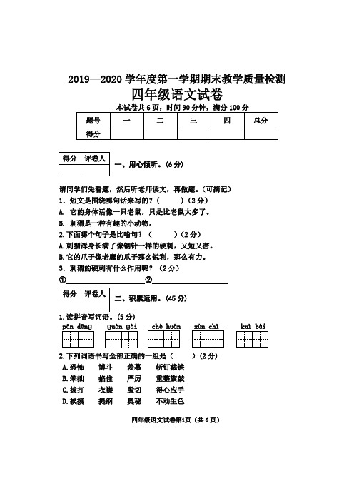 四年级上册语文试题-2019—2020学年期末试卷 部编版 含答案