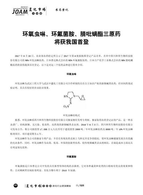 环氧虫啉、环氟菌胺、腈吡螨酯三原药将获我国首登