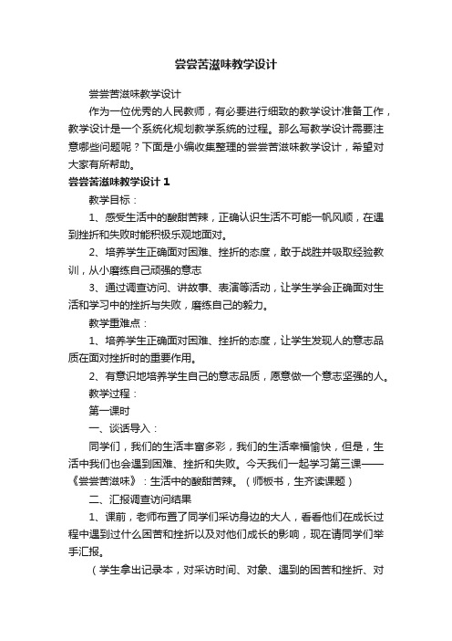 尝尝苦滋味教学设计