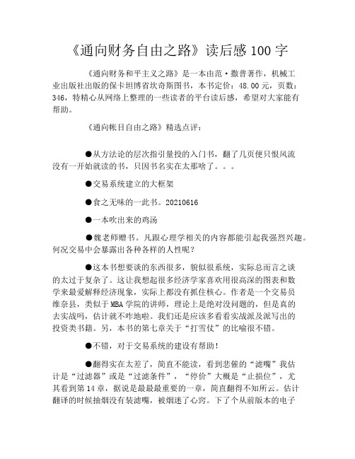 《通向财务自由之路》读后感100字