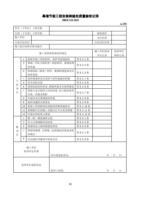 幕墙节能工程安装检验批质量验收记录