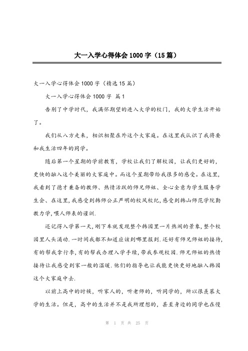 2024年大一入学心得体会1000字(15篇)