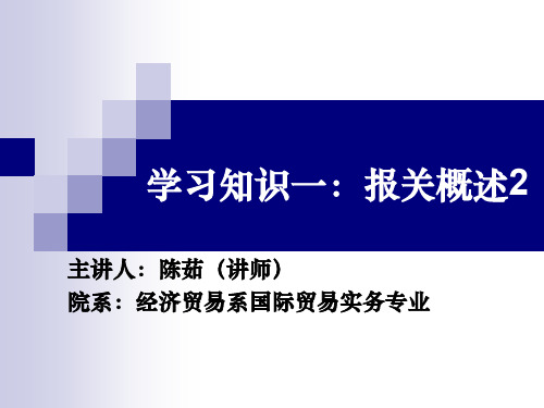 4《报关报检实务》学习知识一报关概述2