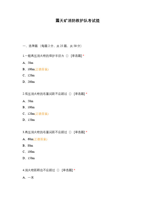 露天矿消防救护队考试提