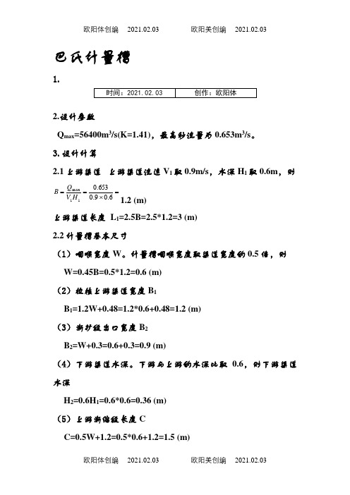 巴氏计量槽设计计算方法之欧阳体创编