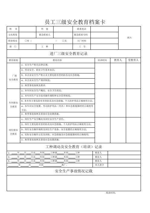 员工三级安全教育档案卡