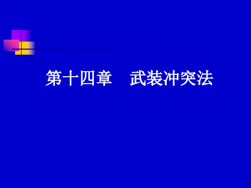 国际法第十四章 武装冲突法