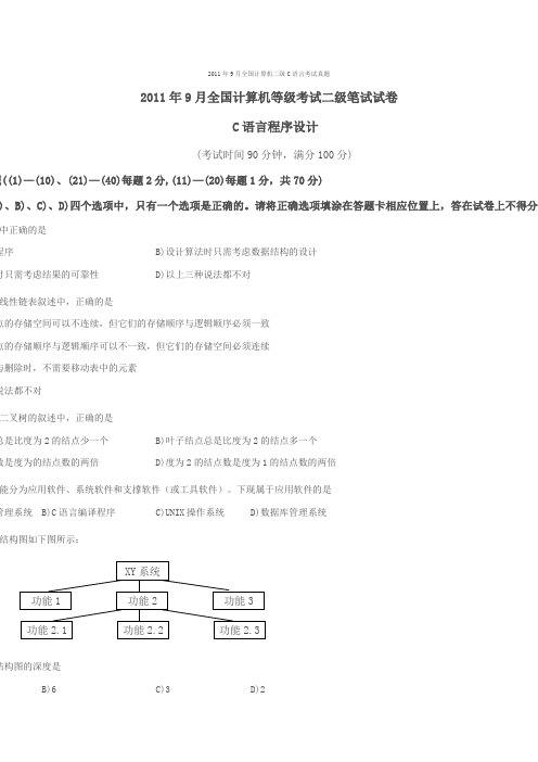 2011年9月全国计算机二级C语言考试真题