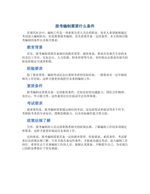 报考编制需要什么条件