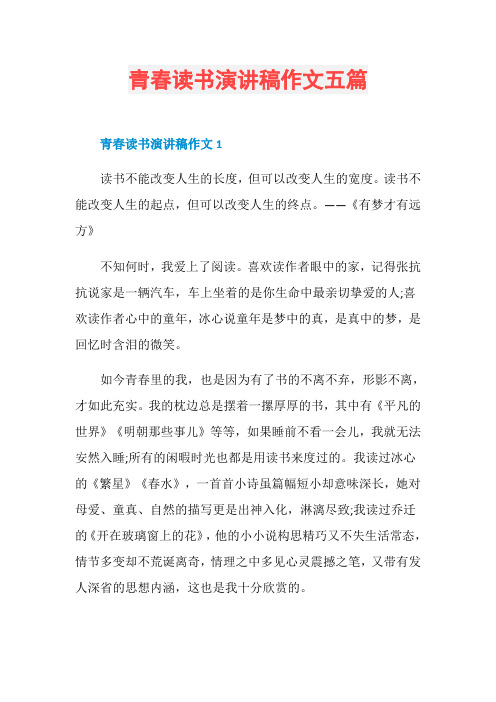青春读书演讲稿作文五篇
