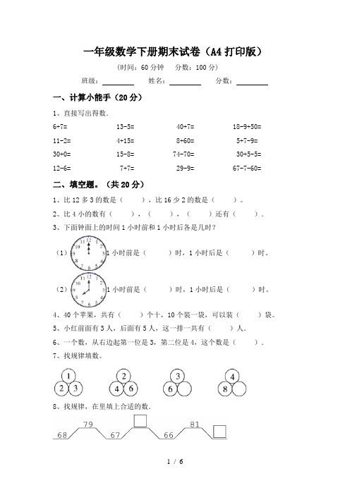 一年级数学下册期末试卷(A4打印版)