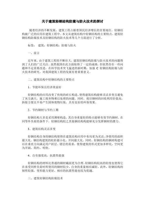 关于建筑轻钢结构防腐与防火技术的探讨