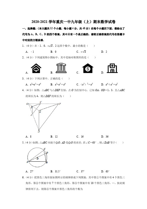 2020-2021学年重庆一中九年级(上)期末数学试卷Word版含解析