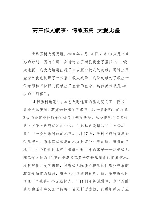 高三作文叙事：情系玉树 大爱无疆