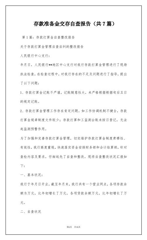 存款准备金交存自查报告(共7篇)