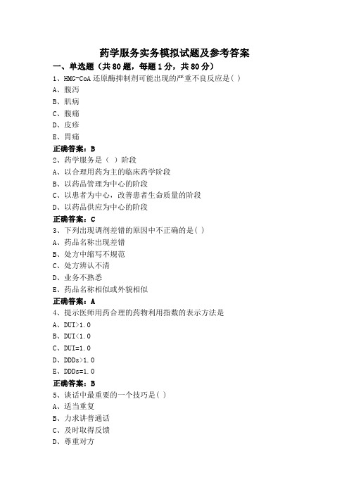 药学服务实务模拟试题及参考答案