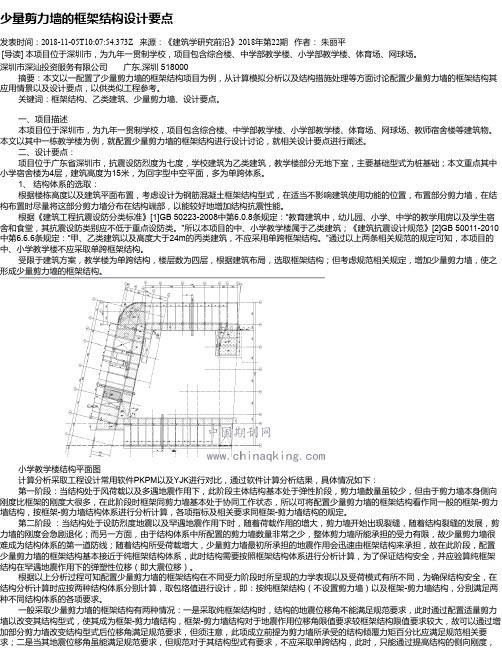 少量剪力墙的框架结构设计要点