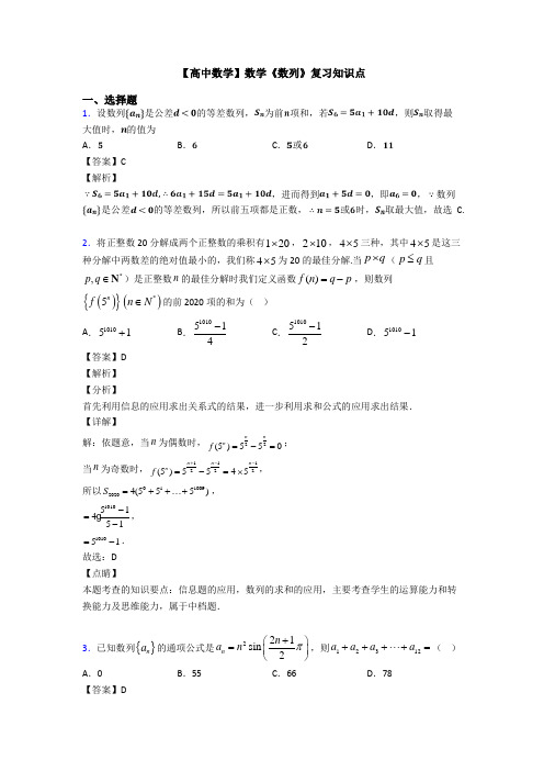 高考数学压轴专题2020-2021备战高考《数列》分类汇编及答案解析