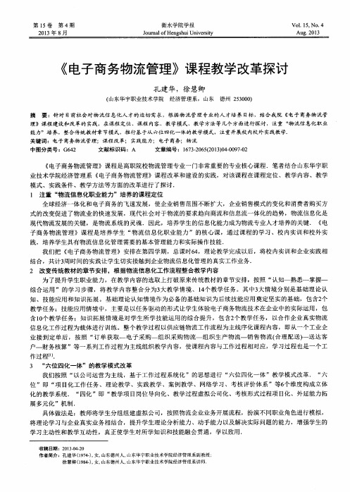 《电子商务物流管理》课程教学改革探讨