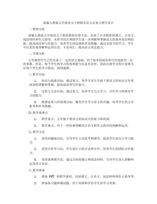 部编人教版五年级语文下册期末语文总复习教学设计