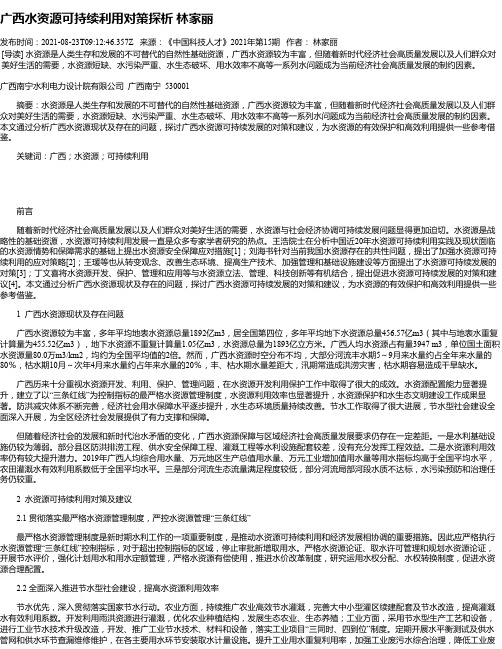 广西水资源可持续利用对策探析林家丽