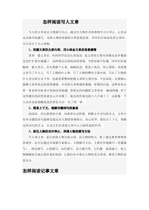 怎样阅读写人文章