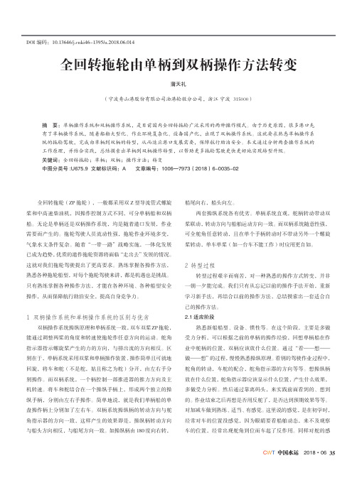 全回转拖轮由单柄到双柄操作方法转变