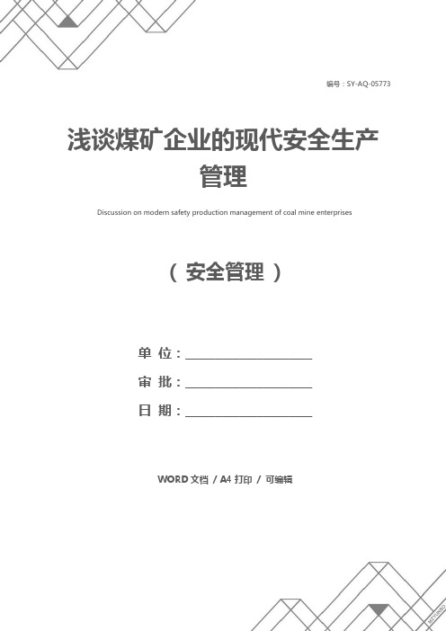 浅谈煤矿企业的现代安全生产管理