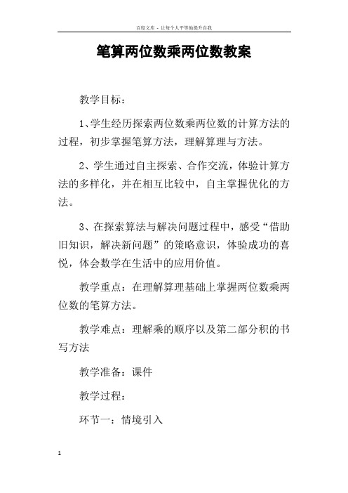笔算两位数乘两位数教案