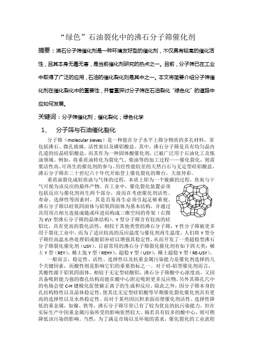 “绿色”石油裂化中的沸石分子筛催化剂