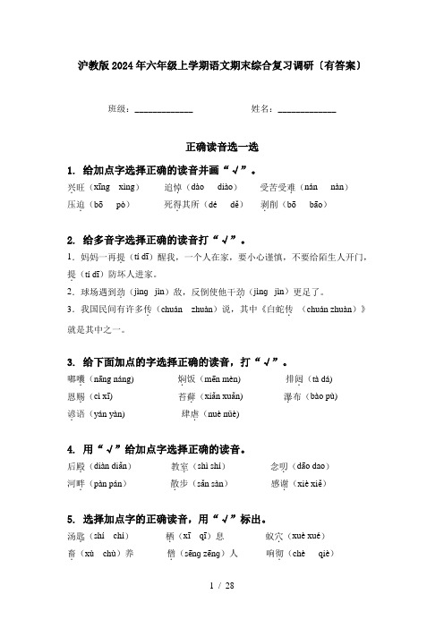 沪教版2024年六年级上学期语文期末综合复习调研〔有答案〕