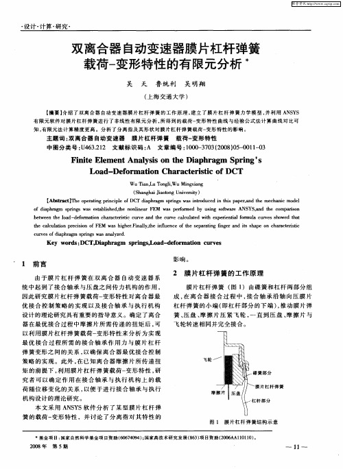 双离合器自动变速器膜片杠杆弹簧载荷-变形特性的有限元分析